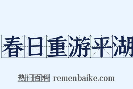 春日重游平湖是什么意思的图片